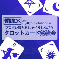 タロットde占いクラブ 占い好きな人歓迎 Club On Clubhouse Followers Members Statistics