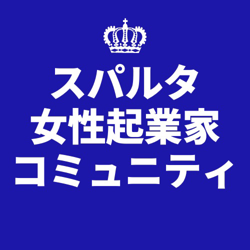 スパルタ ストイックな女性起業家コミュニティ Club On Clubhouse Followers Members Statistics