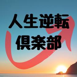 人生逆転倶楽部 Club On Clubhouse Followers Members Statistics