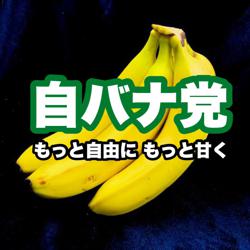 自由バナナ党 自バナ党 Club On Clubhouse Followers Members Statistics